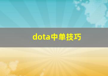 dota中单技巧