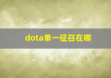 dota单一征召在哪