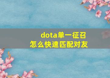 dota单一征召怎么快速匹配对友