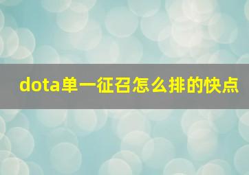 dota单一征召怎么排的快点