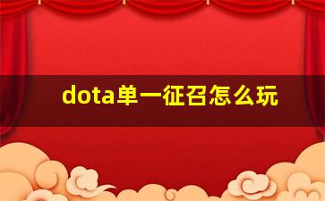 dota单一征召怎么玩