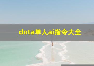 dota单人ai指令大全