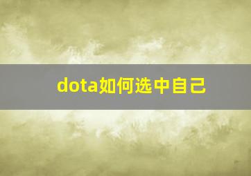 dota如何选中自己