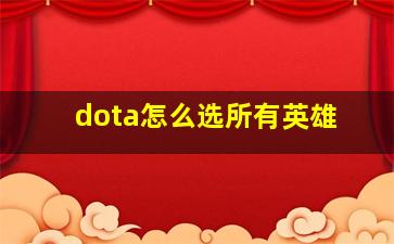 dota怎么选所有英雄