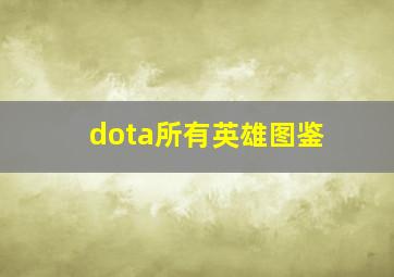 dota所有英雄图鉴