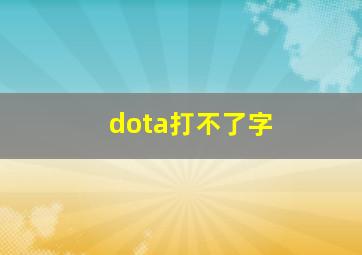 dota打不了字