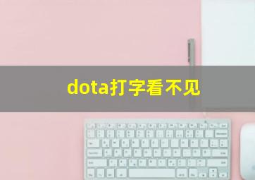 dota打字看不见