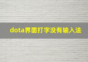 dota界面打字没有输入法