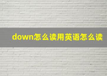 down怎么读用英语怎么读