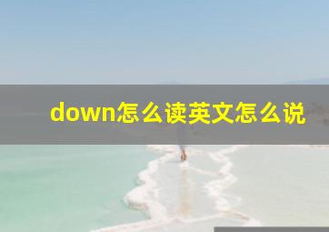 down怎么读英文怎么说