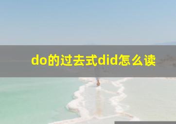 do的过去式did怎么读