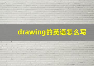 drawing的英语怎么写