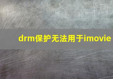 drm保护无法用于imovie