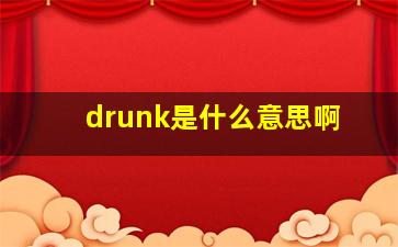 drunk是什么意思啊