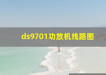 ds9701功放机线路图