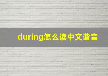 during怎么读中文谐音