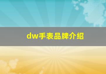 dw手表品牌介绍