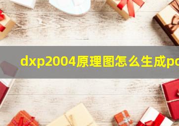 dxp2004原理图怎么生成pcb