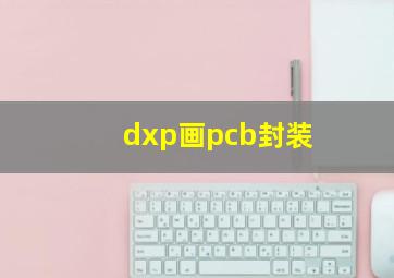 dxp画pcb封装