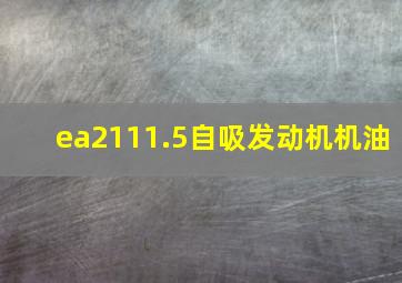 ea2111.5自吸发动机机油