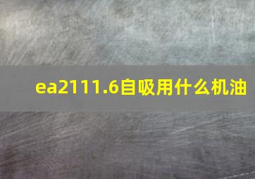 ea2111.6自吸用什么机油