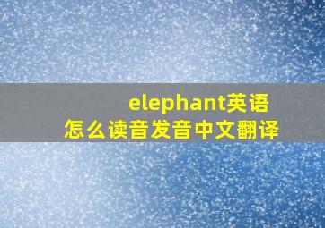 elephant英语怎么读音发音中文翻译