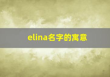 elina名字的寓意