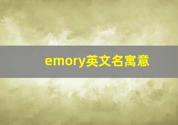 emory英文名寓意