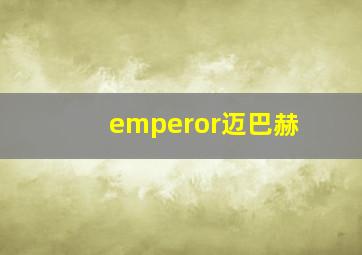 emperor迈巴赫