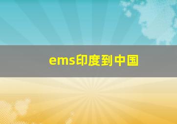 ems印度到中国