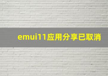 emui11应用分享已取消