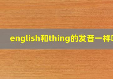 english和thing的发音一样吗