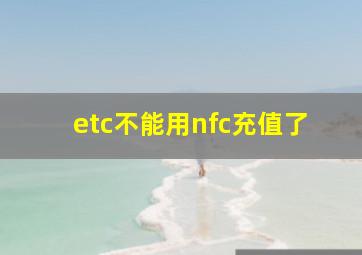 etc不能用nfc充值了