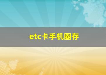 etc卡手机圈存