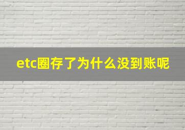 etc圈存了为什么没到账呢