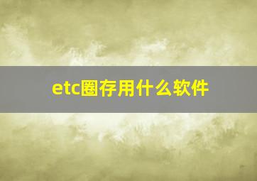 etc圈存用什么软件