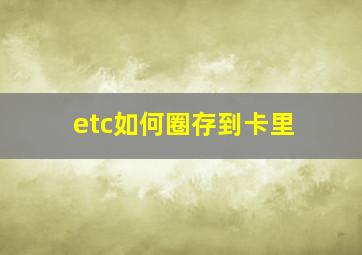 etc如何圈存到卡里