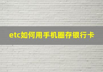 etc如何用手机圈存银行卡