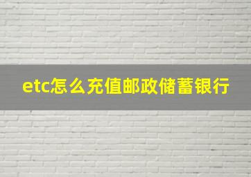 etc怎么充值邮政储蓄银行