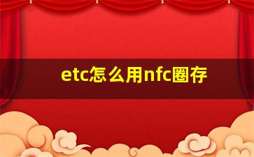 etc怎么用nfc圈存