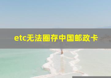 etc无法圈存中国邮政卡