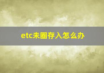 etc未圈存入怎么办