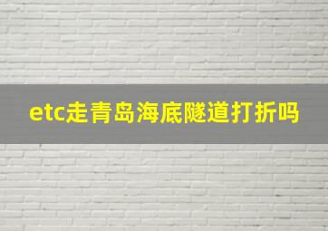 etc走青岛海底隧道打折吗