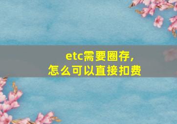 etc需要圈存,怎么可以直接扣费