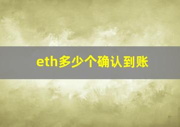 eth多少个确认到账