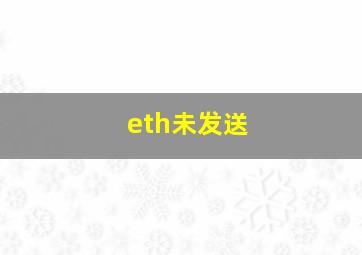 eth未发送