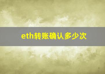 eth转账确认多少次