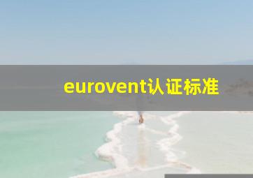 eurovent认证标准