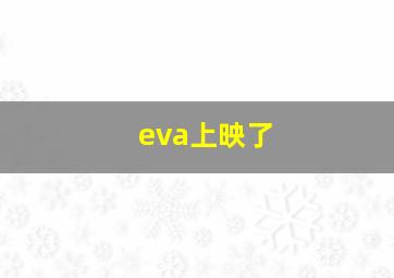 eva上映了