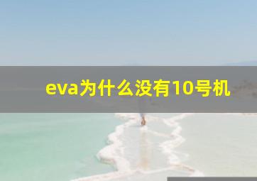 eva为什么没有10号机